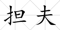 擔夫
