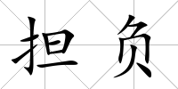 擔負