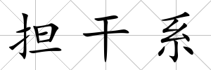 擔(dān)干系