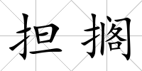 擔(dān)擱