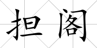 擔閣