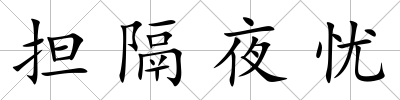 擔(dān)隔夜憂
