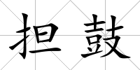 擔鼓