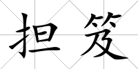 擔笈