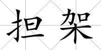 擔(dān)架