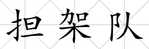 擔架隊