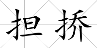 擔撟