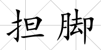 擔腳