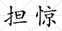 擔驚