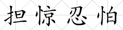 擔驚忍怕