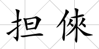 擔倈