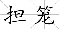 擔籠