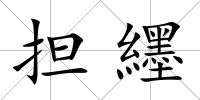 擔纆