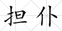 擔仆