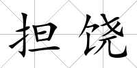 擔饒