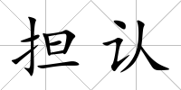 擔認