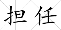 擔任