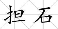 擔石