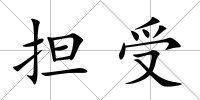 擔(dān)受