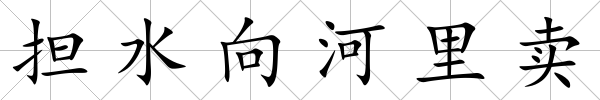 擔水向河里賣
