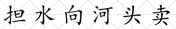 擔水向河頭賣