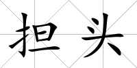 擔頭