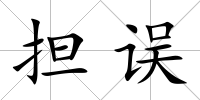 擔誤