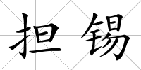 擔錫