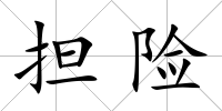 擔險