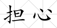 擔心