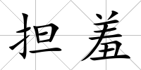 擔羞