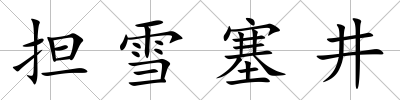 擔雪塞井