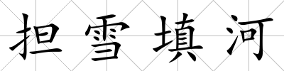 擔雪填河