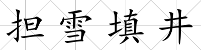 擔雪填井