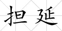 擔延