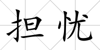 擔憂