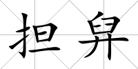 擔舁
