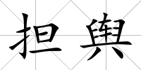 擔(dān)輿