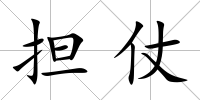 擔(dān)仗
