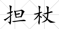 擔杖