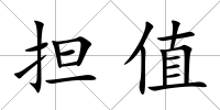擔(dān)值