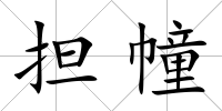 擔幢