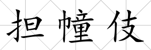 擔幢伎
