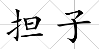 擔子