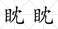 眈眈
