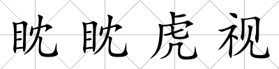 眈眈虎視
