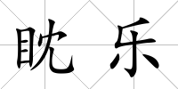 眈樂(lè)