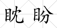眈盼