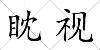 眈視