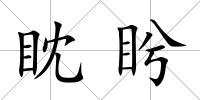 眈盻